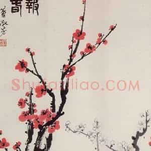 70年代 萧淑芳《报春》国画花鸟作品图片赏析