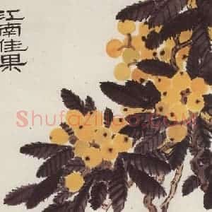 1973年 萧淑芳《江南佳果》国画花鸟作品图片赏析