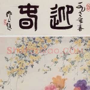 1977年 萧淑芳《迎春》国画花鸟作品图片赏析