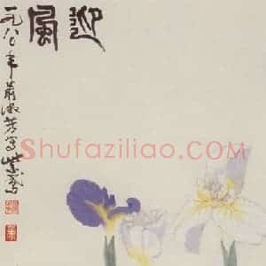 1980年 萧淑芳《迎风》国画花鸟作品图片赏析