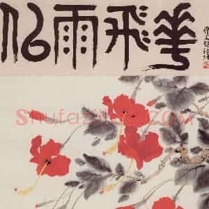 1982年 萧淑芳《似雨飞花》国画花鸟作品图片赏析