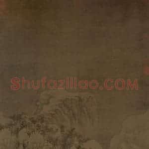 北宋 郭熙《幽谷图》国画山水作品图片赏析