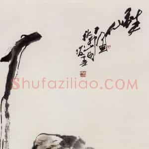 1987年 吴山明《醉仙》国画人物作品图片赏析