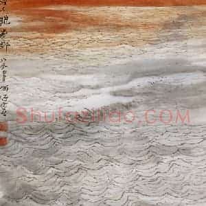 1988年 何海霞《海是龙家乡》国画山水写意作品图片赏析