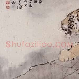 1998年 杨善深《双虎》国画综合作品图片赏析