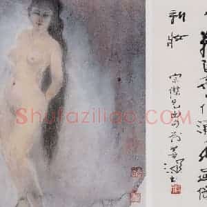 杨善深《裸女》国画人物作品图片赏析