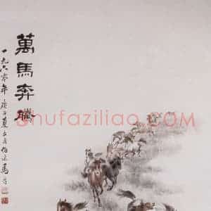 1960年 马晋《万马奔腾》国画花鸟作品图片赏析