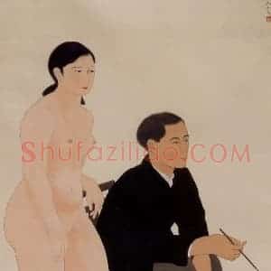 1931年 方人定《画家与模特》国画人物作品图片赏析