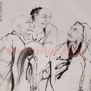 1946年 方人定《虎溪三笑》国画人物作品图片赏析
