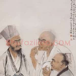 1947年 方人定《三酸图》国画人物作品图片赏析