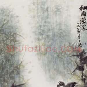 1980年 王晋元《细雨蒙蒙》国画花鸟写意作品图片赏析