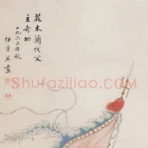 1962年 任率英《花木兰代父立奇功》国画人物作品图片赏析