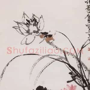 1976年 许麟庐《夏荷图》国画花鸟写意作品图片赏析