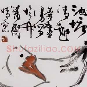1976年 许麟庐《池塘清趣》国画花鸟写意作品图片赏析