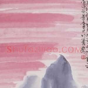 1981年 许麟庐《晨曦》国画山水写意作品图片赏析