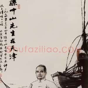 1986年 杜滋龄《孙中山先生在天津》国画人物作品图片赏析