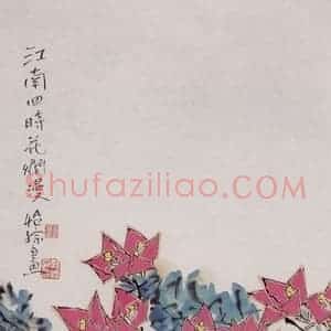 1999年 郭怡孮《江南四时花烂漫》国画花鸟作品图片赏析