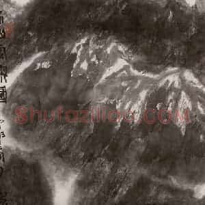 2004年 李宝林《水墨疆山》国画山水作品图片赏析