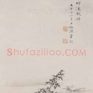 近现代 陈少梅《竹溪放棹》国画山水作品图片赏析