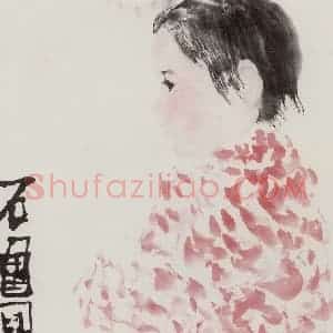 1963年 石鲁《小姑娘》国画人物写意作品图片赏析