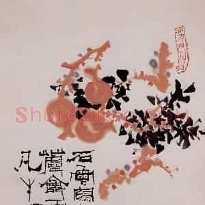 1972年 石鲁《石榴》国画花鸟写意作品图片赏析