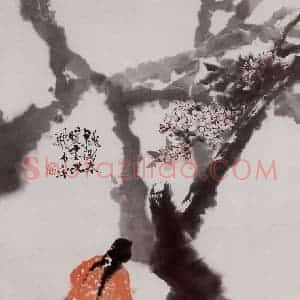 1973年 石鲁《桃锄春暖恋花飞》国画综合写意作品图片赏析