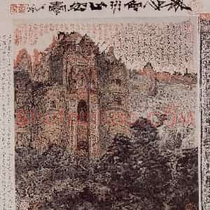 1974年 石鲁《古城堡》国画山水写意作品图片赏析