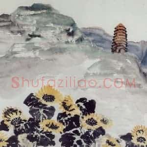 1961年 石鲁《宝塔葵花》国画花鸟写意作品图片赏析