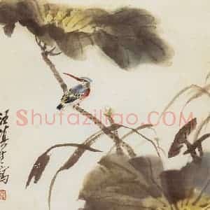 60年代 汪慎生《荷花翠鸟》国画花鸟写意作品图片赏析