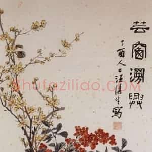1957年 汪慎生《芸窗漫兴》国画花鸟兼工帯写作品图片赏析