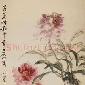 1960年 汪慎生《芍药》国画花鸟写意作品图片赏析