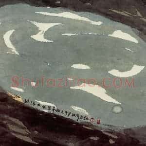 2002年 周韶华《纵浪大化写春秋》国画山水作品图片赏析