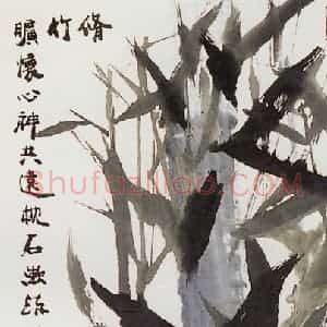2002年 周韶华《君子品格》国画花鸟作品图片赏析