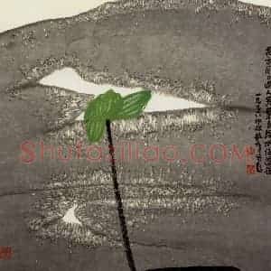 1996年 周韶华《自在风流》国画花鸟作品图片赏析