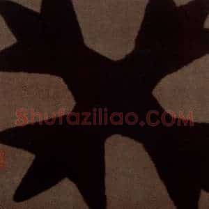 2002年 周韶华《癸》国画综合作品图片赏析