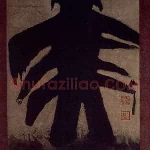 2002年 周韶华《大美》国画综合作品图片赏析