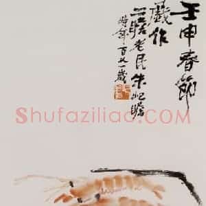 1992年 朱屺瞻《虾·蟹·菜》国画综合作品图片赏析