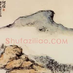 1992年 朱屺瞻《无题山水》国画山水作品图片赏析