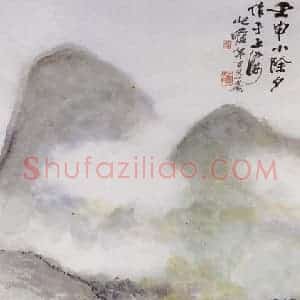 1992年 朱屺瞻《无题山水》国画山水作品图片赏析