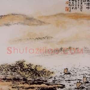 1991年 朱屺瞻《浦水溅溅》国画山水作品图片赏析
