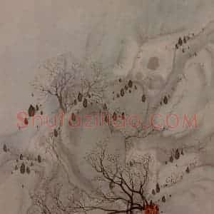 明末清初 石涛《黄山图册21开》国画山水作品图片赏析