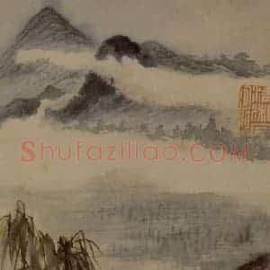 明末清初 石涛《山水》国画山水作品图片赏析