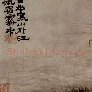 明末清初 石涛《四段景》国画山水作品图片赏析