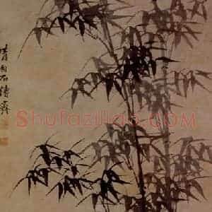 明末清初 石涛《竹石图》国画花鸟作品图片赏析