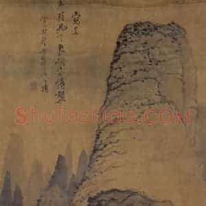 1675年 石涛《松阁临泉图》国画山水作品图片赏析