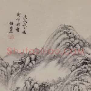 明代 王时敏《山水图轴》国画山水作品图片赏析