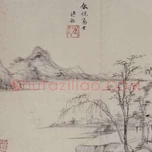 明代 王时敏《仿古山水图册》国画山水作品图片赏析