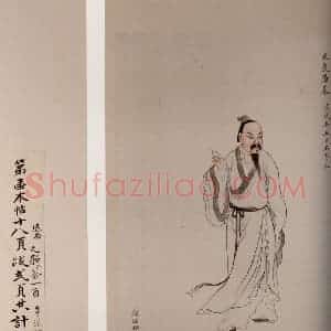 《英光堂米帖·序之一》国画人物作品图片赏析