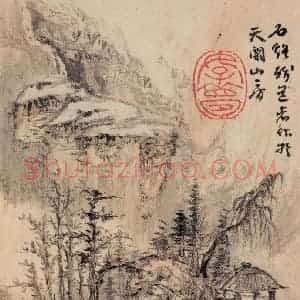 清代 髡残《山水册》国画山水作品图片赏析