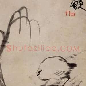 清代 朱耷《书画册》国画花鸟作品图片赏析